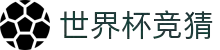 世界杯竞猜官网 - 2026世界杯竞猜入口